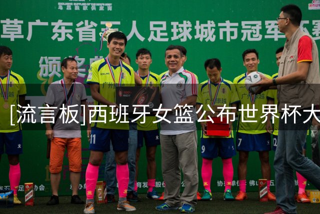 [流言板]西班牙女篮公布世界杯大名单：孔德&卡雷拉领衔，托伦斯在列
